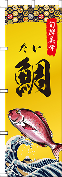 鯛 和柄 のぼり旗 0090256IN