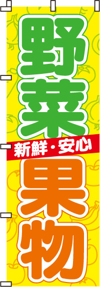 野菜・果物 のぼり旗-0100002IN