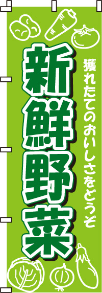 新鮮野菜のぼり旗黄緑・野菜イラスト-0100003IN
