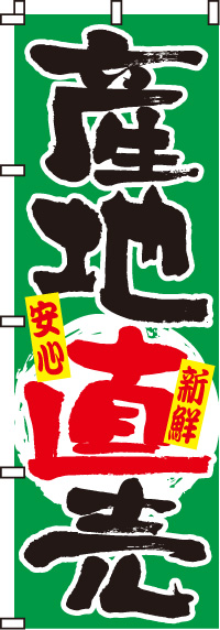 産地直売のぼり旗緑・安心・新鮮-0100019IN