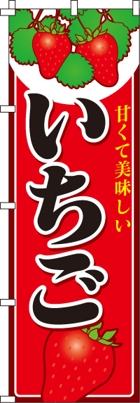 いちご(苺)のぼり旗 0100028IN