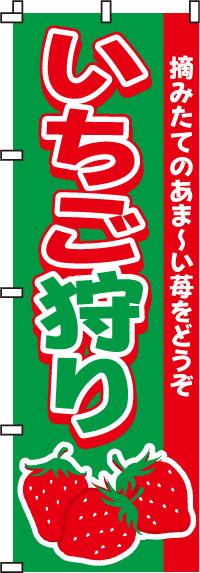 いちご狩りのぼり旗緑-0100030IN