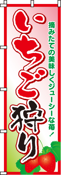 いちご狩り(苺)のぼり旗 0100031IN