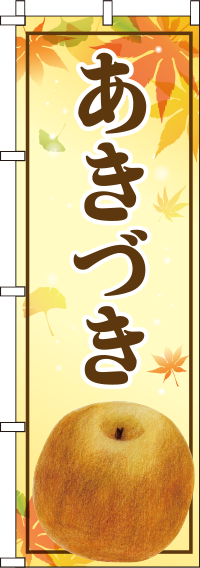 あきづきのぼり旗 0100102IN