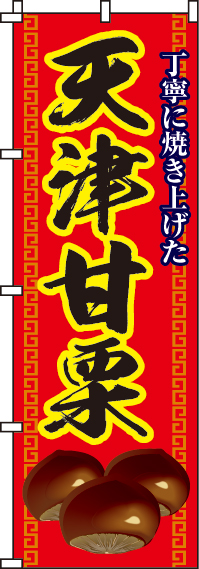 天津甘栗（汚れ有）　のぼり旗　0100145IN-OT