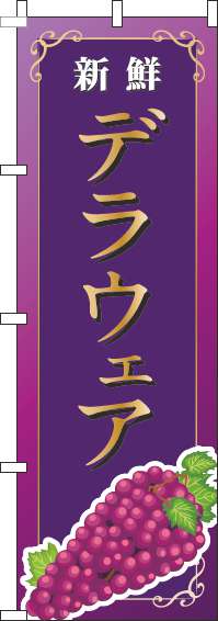 デラウェアのぼり旗紫-0100149IN