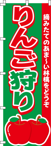 りんご狩りのぼり旗あま〜い林檎-0100157IN
