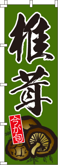 椎茸のぼり旗 0100172IN