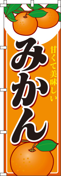 みかんオレンジ・甘くて美味しいのぼり旗 0100194IN