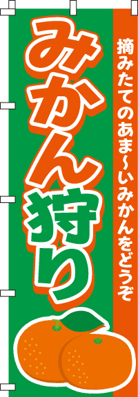 みかん狩りのぼり旗あま〜いみかん-0100196IN