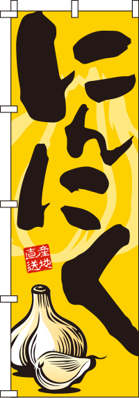 にんにくのぼり旗 0100231IN