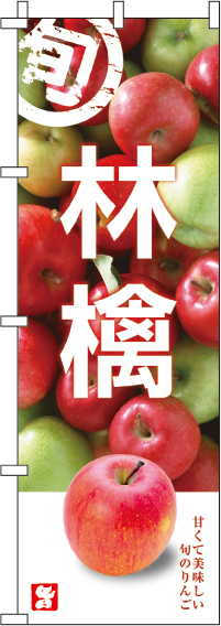 林檎のぼり旗 0100272IN