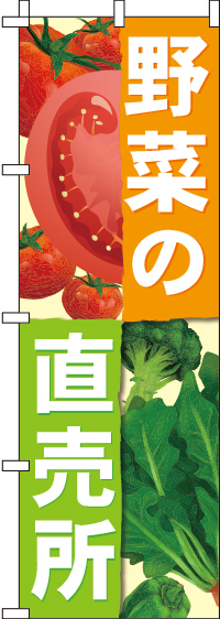 野菜直売所のぼり旗 0100289IN