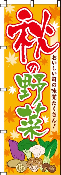 秋の野菜のぼり旗 0100412IN