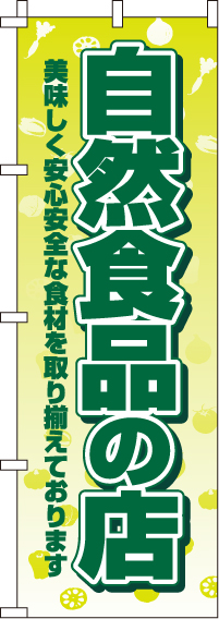 自然食品の店のぼり旗 0100415IN