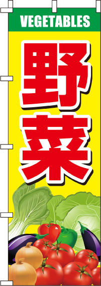 野菜のぼり旗 0100600IN