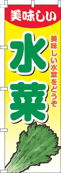 水菜のぼり旗グラデーション黄色-0100636IN