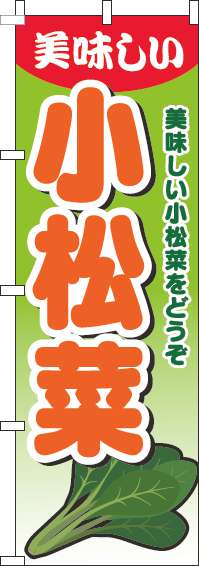 小松菜のぼり旗グラデーション黄緑-0100648IN