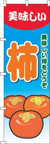 柿のぼり旗グラデーション水色-0100657IN