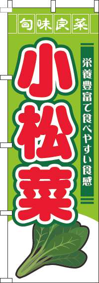 小松菜のぼり旗旬味良菜黄緑-0100782IN