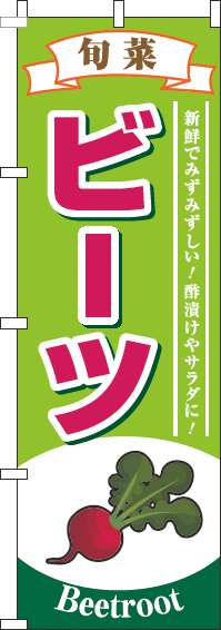 ビーツのぼり旗旬菜黄緑-0100812IN