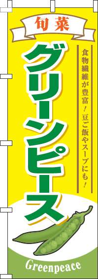 グリーンピースのぼり旗旬菜黄色-0100815IN