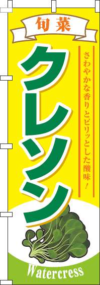 クレソン旬菜黄色のぼり旗-0100816IN