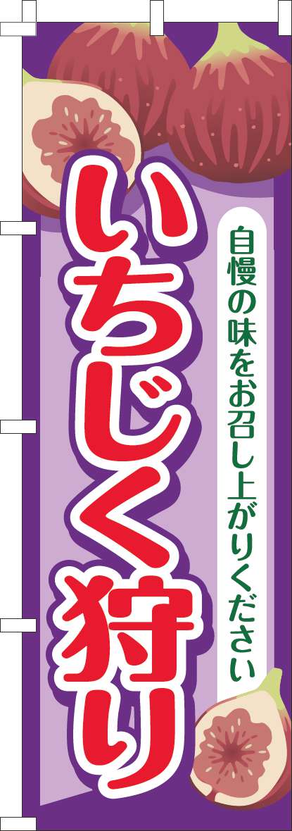 いちじく狩りのぼり旗紫-0100910IN