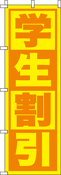既製品学生割引のぼり旗黄-0110159IN