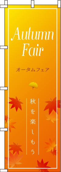 オータムフェア オレンジグラデーション のぼり旗 0110197IN