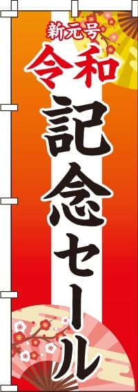 新元号令和記念セール　(汚れ有) のぼり旗 0110218IN-OT