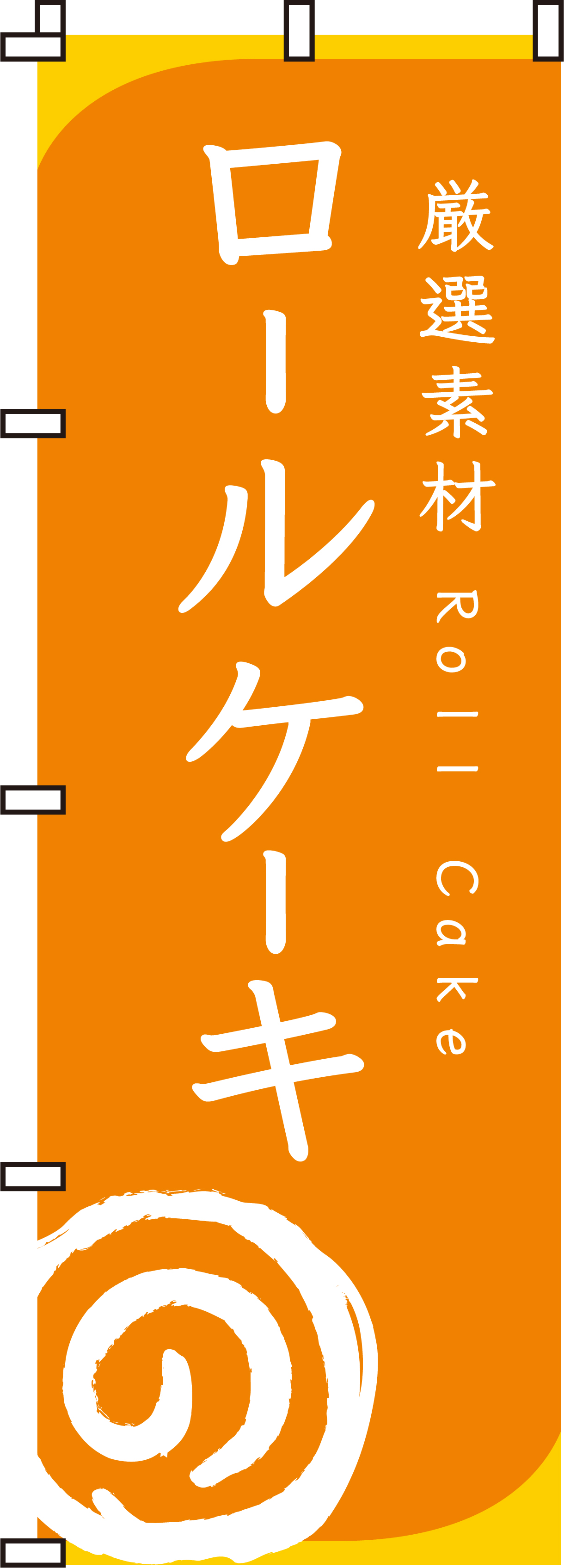 ロールケーキのぼり旗-0120013IN