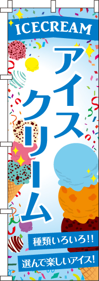アイスクリームのぼり旗種類いろいろ-0120031IN