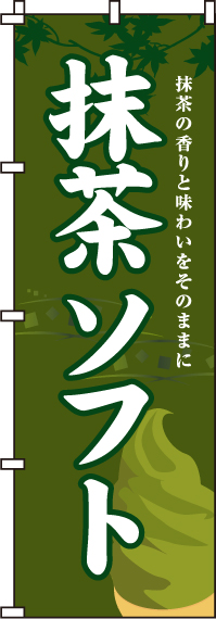 抹茶ソフトのぼり旗 0120040IN