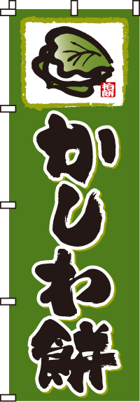 かしわ餅のぼり旗緑-0120060IN