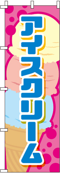 アイスクリーム イラストピンク のぼり旗 0120104IN