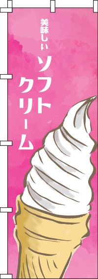 ソフトクリーム ピンク のぼり旗 0120112IN