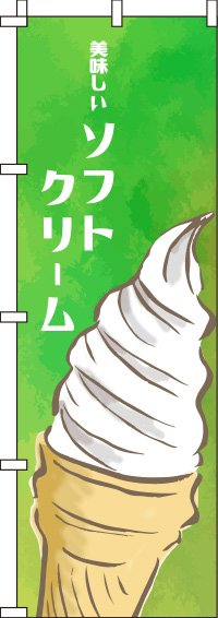 ソフトクリーム 緑 のぼり旗 0120114IN