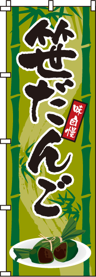 笹だんごのぼり旗 0120131IN