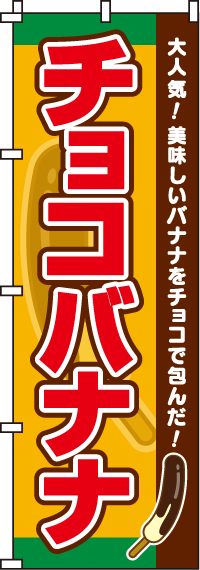 チョコバナナのぼり旗 0120210IN