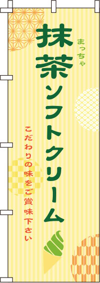 抹茶ソフトクリームのぼり旗-黄色0120223IN