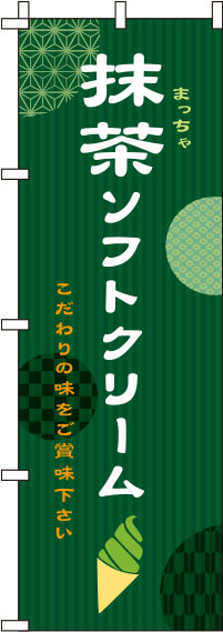 抹茶ソフトクリームのぼり旗-緑0120224IN