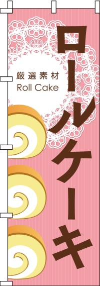 ロールケーキのぼり旗ピンク 0120262IN