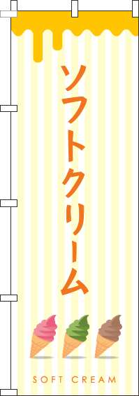 ソフトクリームのぼり旗ストライプ黄色-0120340IN