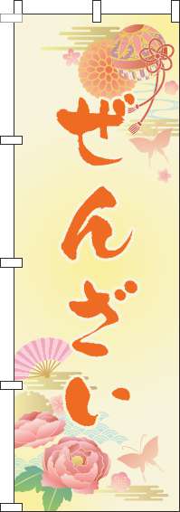 ぜんざいのぼり旗オレンジ-0120369IN