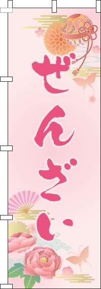 ぜんざいのぼり旗ピンク-0120370IN
