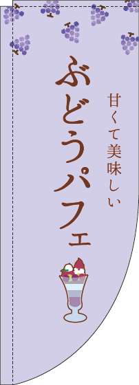 ぶどうパフェのぼり旗紫Rのぼり(棒袋仕様)-0120448RIN