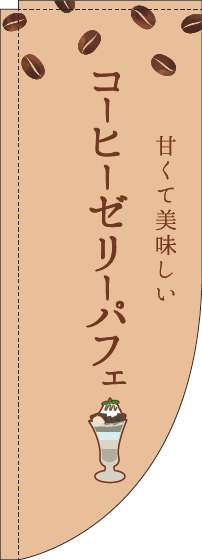 コーヒーゼリーパフェのぼり旗茶色Rのぼり(棒袋仕様)-0120454RIN