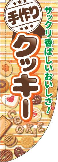 手作りクッキーのぼり旗ボーダーオレンジRのぼり(棒袋仕様)-0120530RIN