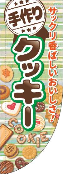 手作りクッキーのぼり旗ボーダー緑Rのぼり(棒袋仕様)-0120532RIN